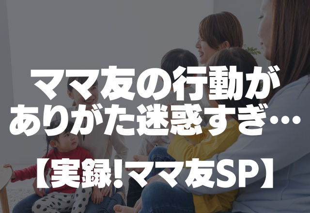 【ボロボロのおさがりをくれるママ友…】「この間あげた服着てくれてる？」ママ友の行動がありがた迷惑すぎ…【実録！ママ友SP】