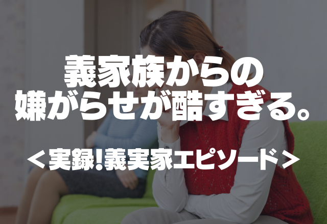 義家族「財産目当てだろ」純粋に好きで結婚したのに…義家族からの嫌がらせが酷すぎる。＜実録！義実家エピソード＞