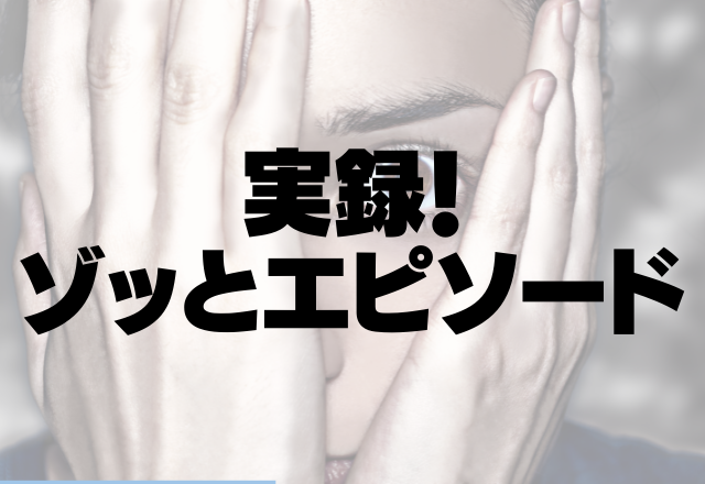 同僚の男性がいつものスーパーになぜかいる…監視されているような気が…＜実録！ゾッとエピソード＞