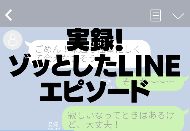 デリカシーのないことを聞いてくる男性…LINE交換をして調子に乗った男性は…＜実録！ゾッとしたLINE＞