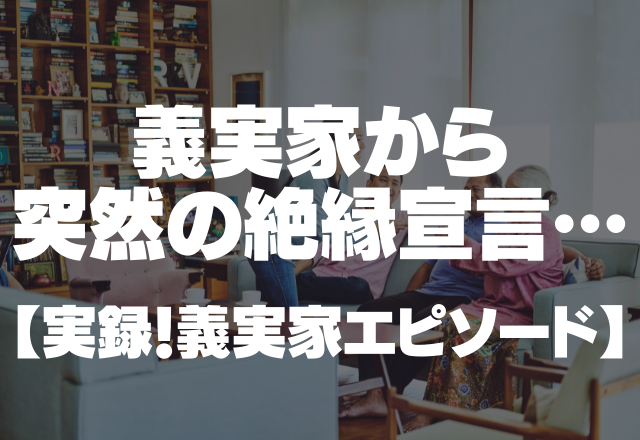 「あなた達とは、ご縁を切らせてもらいます。」寺の義実家から突然の絶縁宣言。なんで？＜実録！義実家エピソード＞