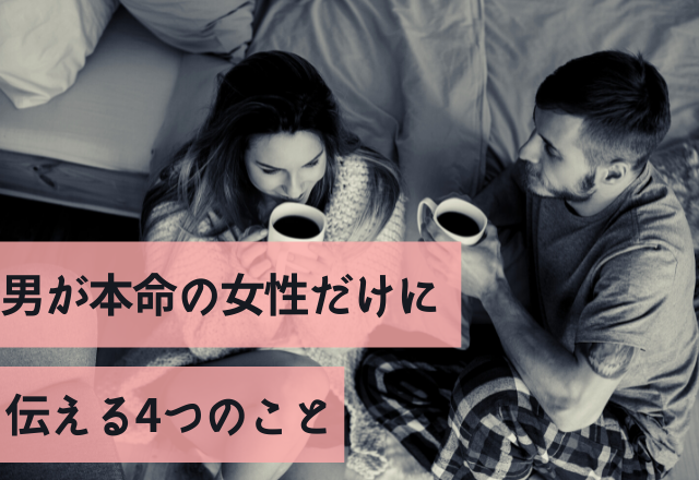 意外と単純です！男が本命の女性だけに伝える4つのこと