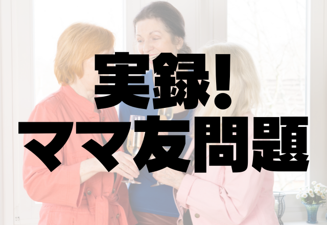 都合よく自分のできない仕事を回し、普段の連絡をしない役員ママ…＜実録！ママ友問題＞