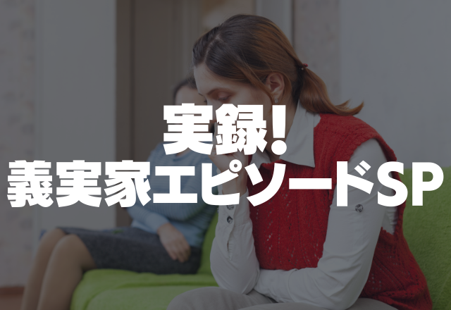 【義実家】お金の問題は三人兄弟で唯一結婚している旦那頼り…他の兄弟は？…＜実録！義実家SP＞