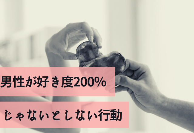 「気が狂いそうだ！」男性が好き度200％じゃないとしない行動