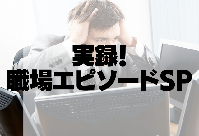 「結婚に逃げちゃったかー」寿退社を逃げという先輩にショック！＜実録！職場のエピソードSP＞