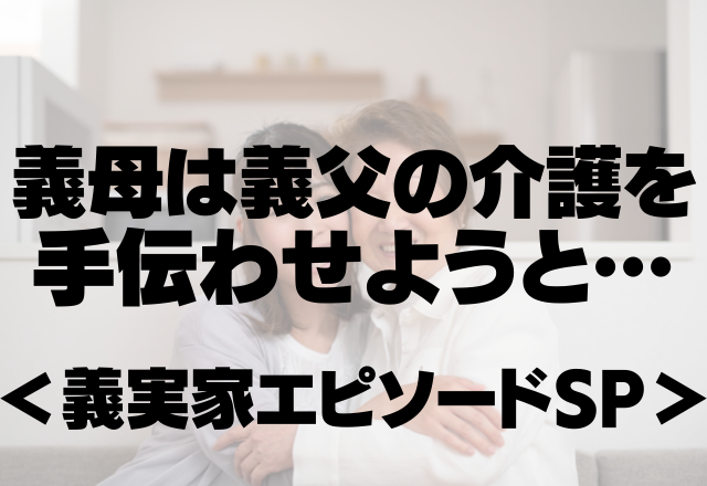 嫁の職場に辞職する旨の連絡を入れた義母…義父の介護を手伝わせようと…＜衝撃！義実家SP＞