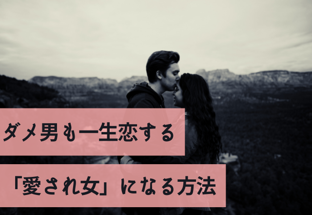 ずっと愛されたい…ダメ男も一生恋する「愛され女」になる方法