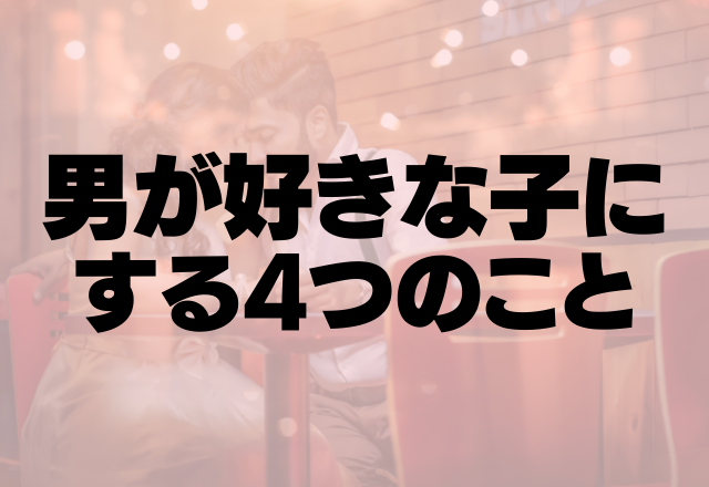 「誰にも渡さねぇ！」男が好きな子にする4つのこと