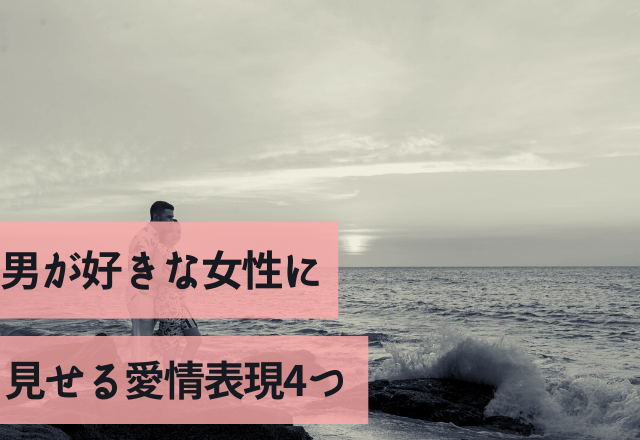 これぞ本気の証拠！男が好きな女性に見せる愛情表現4つ