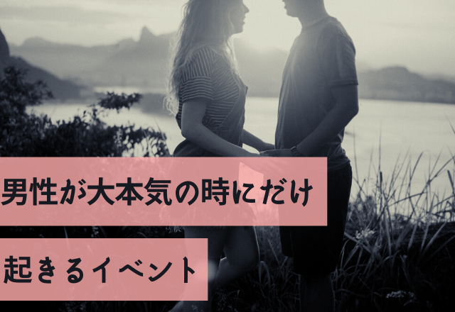 いやもうスキすぎい！男性が大本気の時にだけ起きるイベント