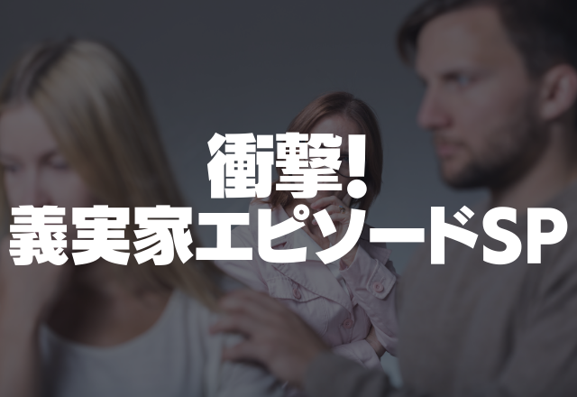 「何にも貰ったことがない。」私からの贈り物は旦那からということになっていて。＜実録！義実家エピソードSP＞