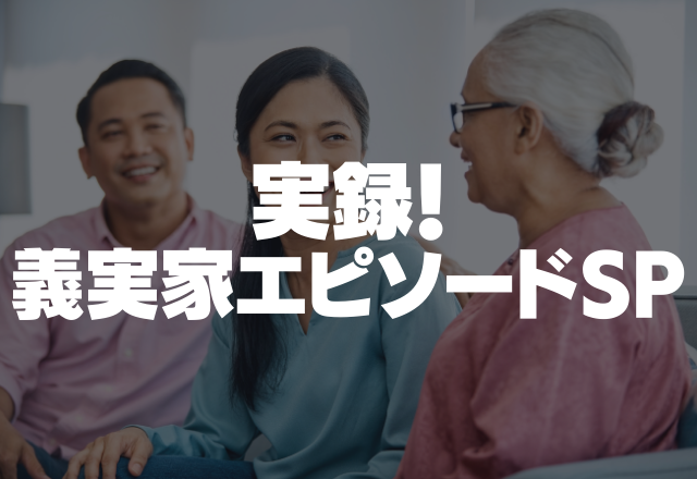 「お茶くれ！」アポなし訪問で来ては大きな態度をする義両親にうんざりです。＜実録！義実家エピソードSP＞