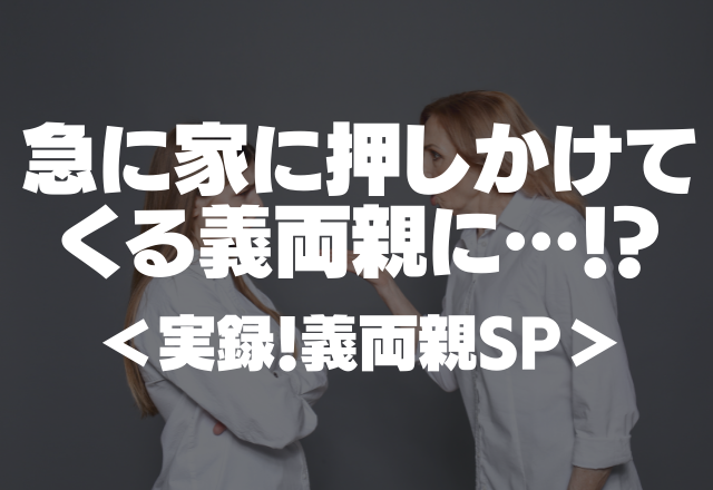 急に家に押しかけてきて…「いつ嫁にもらってくれるのか」結婚の話も全くしていないのに…【実録！義両親SP】