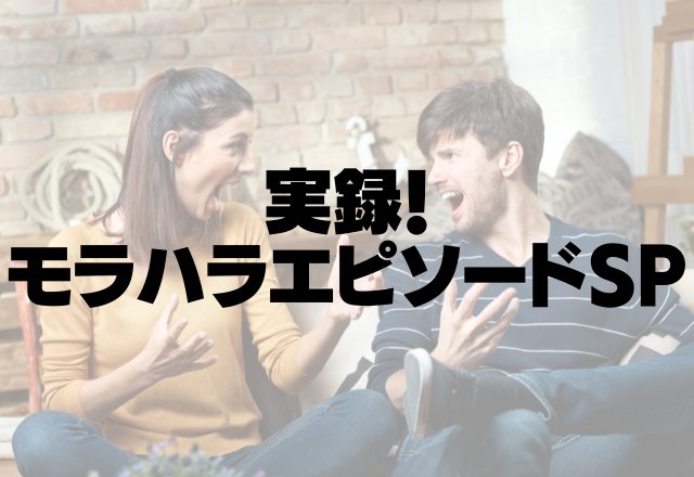 「仕事だと30点だな」束縛して仕事を辞めさせようとしてくるモラハラ彼氏。＜実録！モラハラエピソードSP＞