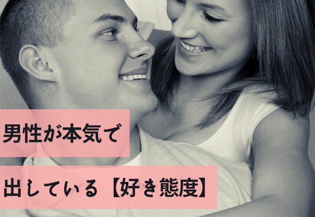 「気づいてくれないかな…」男性が本気で出している【好き態度】