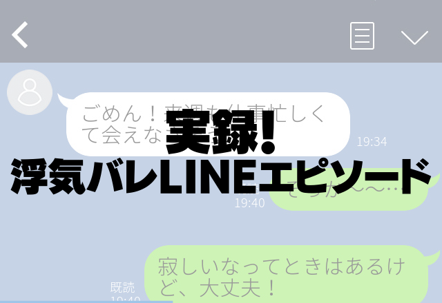 「とても美味しかったです！」「誰の何が美味しかったの？」彼は外回りで営業に出ていたはずなのに…＜実録！浮気バレLINE＞