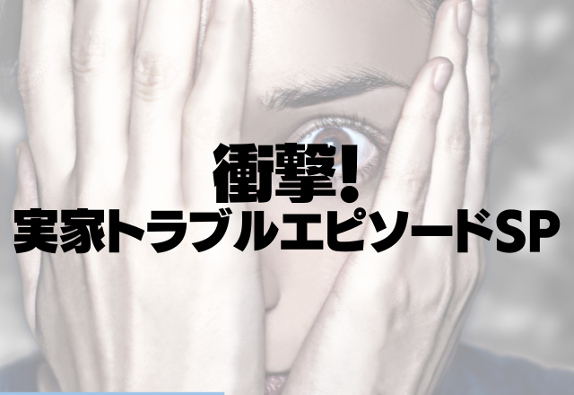 兄の頭の中は実家の総財産のことでいっぱい…私の結婚を機にいろいろ調べ…＜衝撃！実家トラブルSP＞