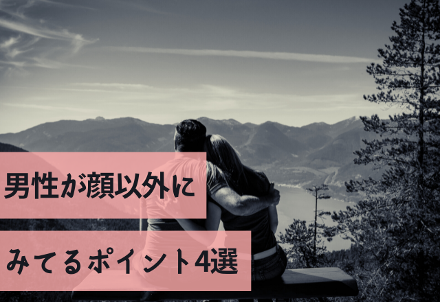 【男はココ見てます…！】男性が顔以外にみてるポイント4選