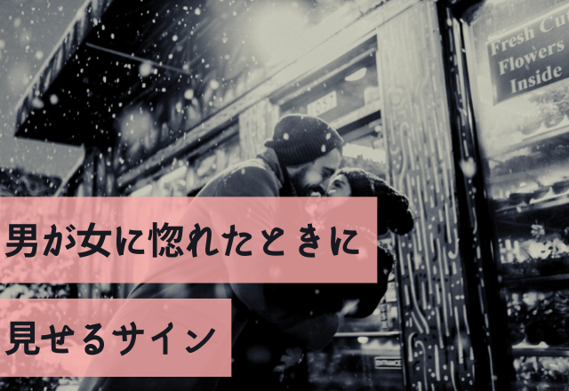 それ見逃さないで！男が女に惚れたときに見せるサイン