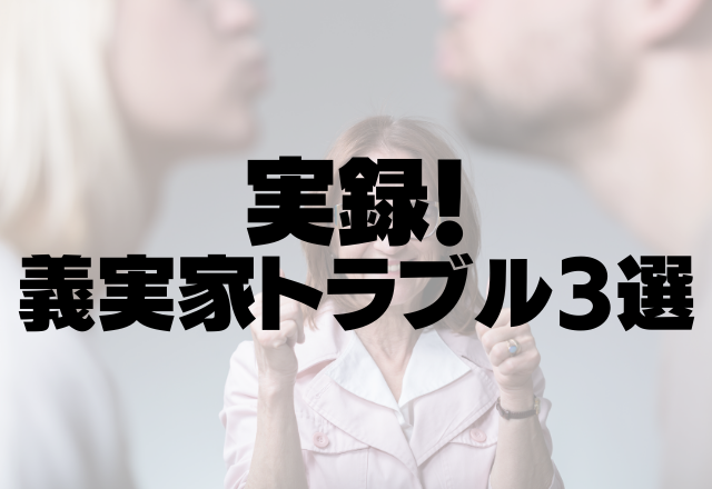 【非常識すぎ！】義父がいきなり口をつけてミルクを飲み始め…そのまま赤ちゃんに！？＜実録！義実家トラブル3選＞