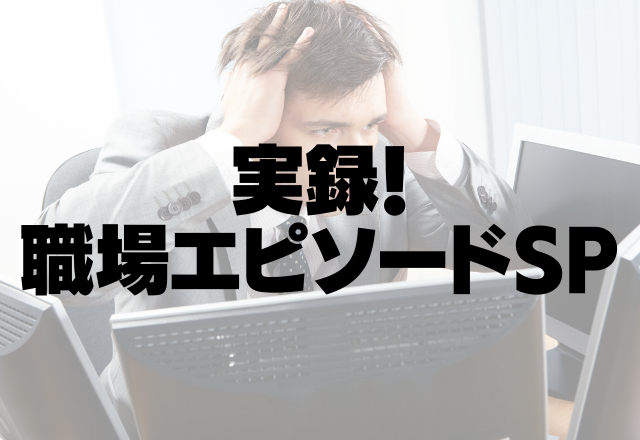 「若い人に決まったから、もう来なくていいです。」就活で驚いたセクハラみたいな職場！＜実録！職場のエピソードSP＞