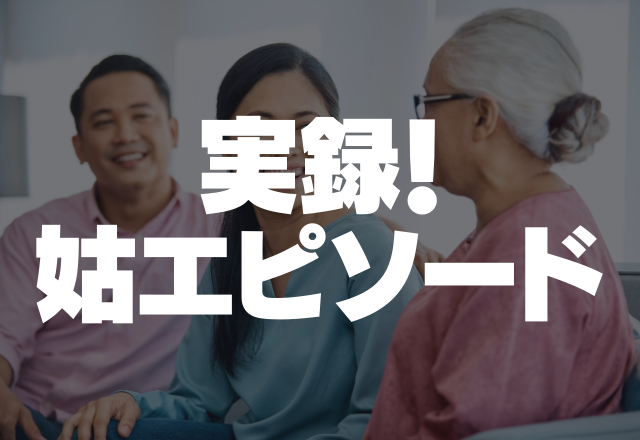 「私の健康を害したいのか」「塩分過多になる」料理の味が薄いと言われ…モラハラ疑惑大！？＜実録！姑エピソード＞