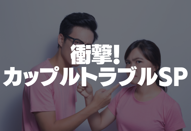 「最悪」そして「別れよう」最低彼氏…デートでのお金の使い方を相談すると…＜衝撃！カップルトラブルSP＞