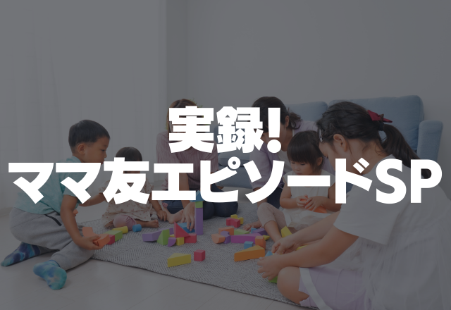 【非常識】「運転が下手だから」常に迎えに来いと頼んでくる非常識ママ友…＜実録！ママ友エピソードSP＞