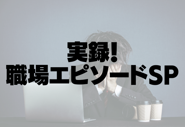 【恐怖】「赤字から黒字にしないと辞めさせない」残業も月80時間のブラック職場…＜実録！職場のエピソードSP＞