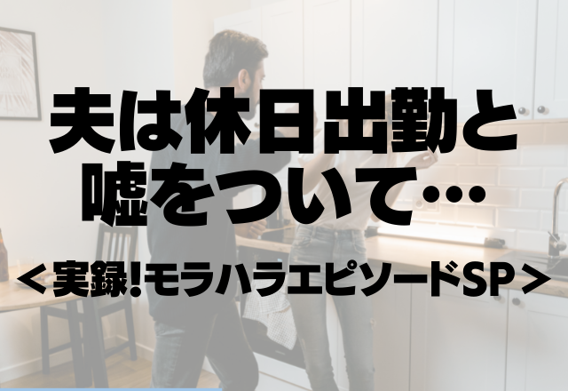 【衝撃】休日出勤と嘘をついてパチンコに行っていた夫に唖然。残業で忙しいのも嘘？＜実録！モラハラエピソードSP＞