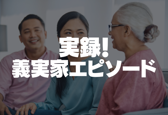 【義実家】全く家事をしない義妹と朝から晩までこき使われ続ける私…義母から罵声まで＜実録！義実家エピソード＞