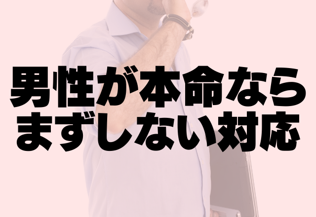 「あの子はキープ笑」男性が本命ならまずしない対応