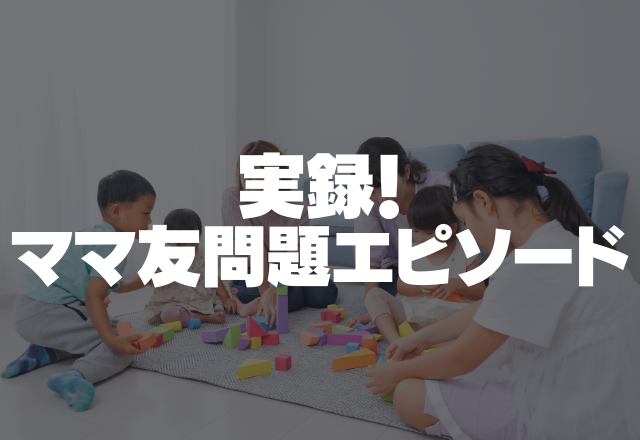 幼稚園のママ友は私の夫に色目を…過度なボディタッチや連先を尋ねられ…＜実録！ママ友問題＞