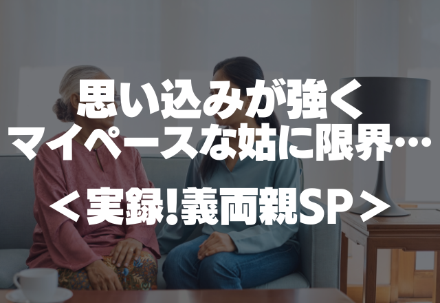 【同居無理かも…】思い込みが強くマイペースな姑に限界…【実録！義両親SP】