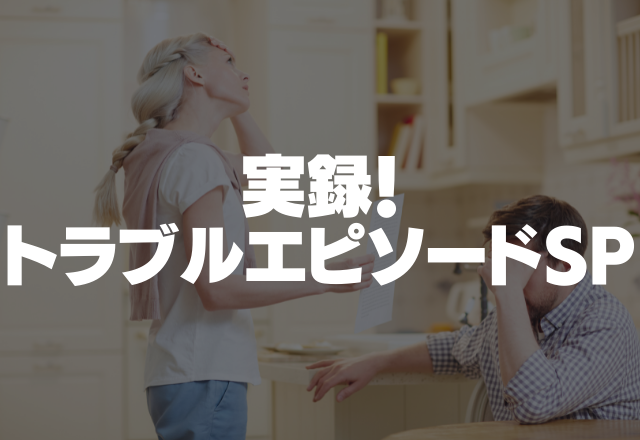 兄は自分の子どもを1番に可愛がるよう両親にお願い…私はまだ結婚もしていないのに…＜実録！トラブルSP＞