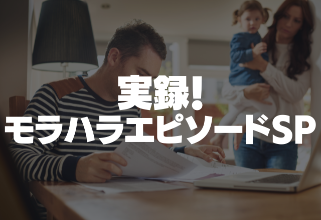 「ただ飯を食ってるお前が食べさせろ」モラハラ夫の育児押し付けにもううんざり…＜実録！モラハラエピソードSP＞