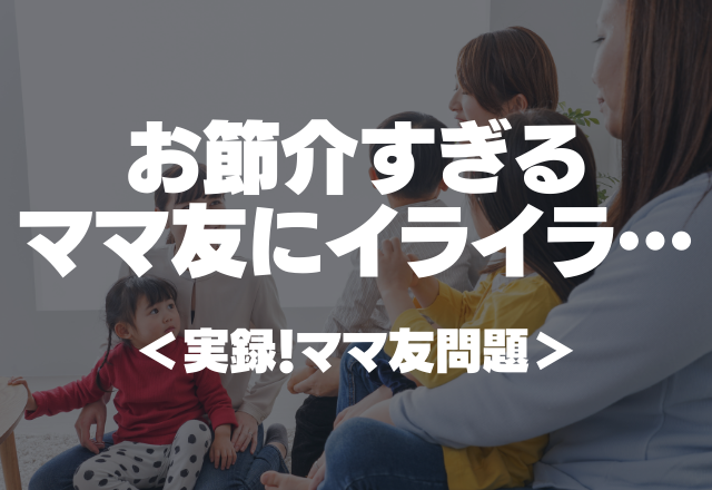 【土地柄マウントママ】私が住む地域や学校を「荒れてるよね。心配」…お節介すぎるママ友にイライラ…＜実録！ママ友問題＞