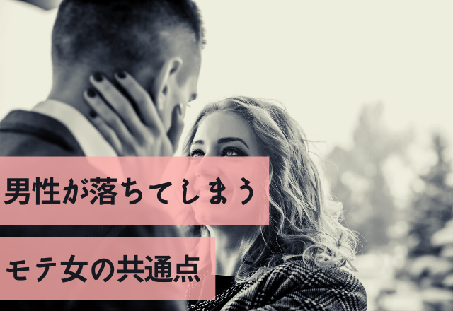 「やっぱ、好きだわ」男性が落ちてしまうモテ女の共通点