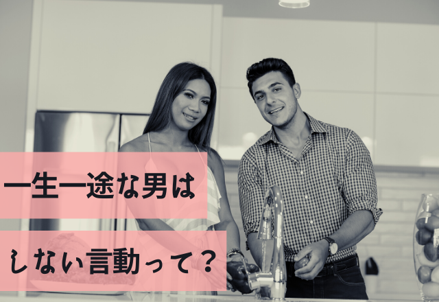 最恐…浮気症男？一生一途な男はしない言動って？