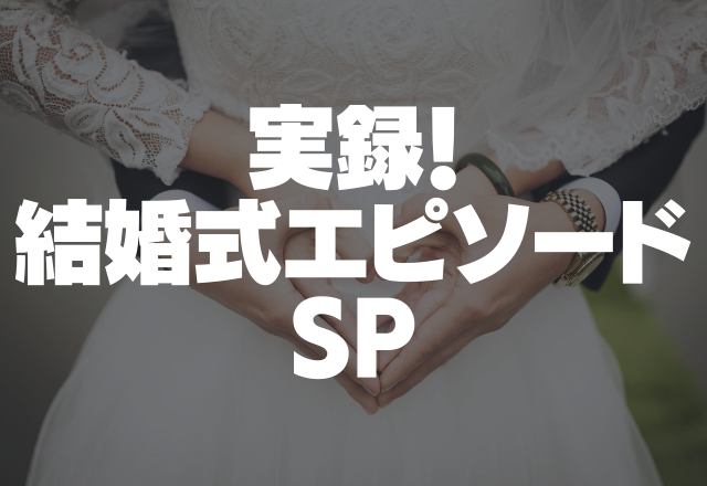 お酒を飲めない新郎が結婚式でアル中…新郎不在で親族はご立腹…＜実録！結婚式SP＞