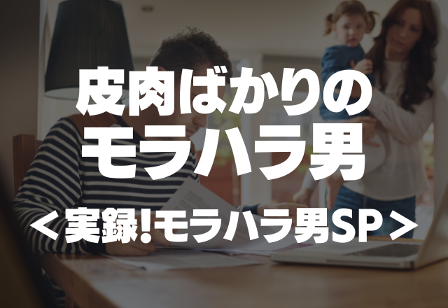 【皮肉ばかりのモラハラ男】テレビに出ていた若い子たちと比較してはグチグチ…＜実録！モラハラ男SP＞