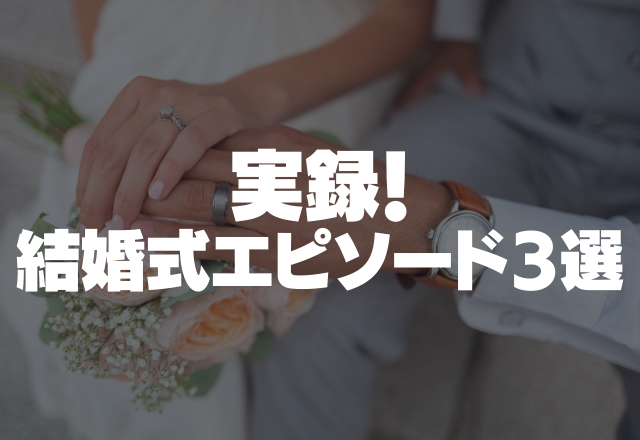 養父の粗相にヒヤヒヤ…新郎よりも目立ってしまい…＜結婚式エピソード3選＞