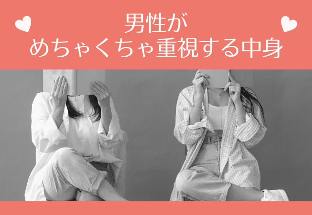 実は顔なんて見ていない？男性がめちゃくちゃ重視する中身