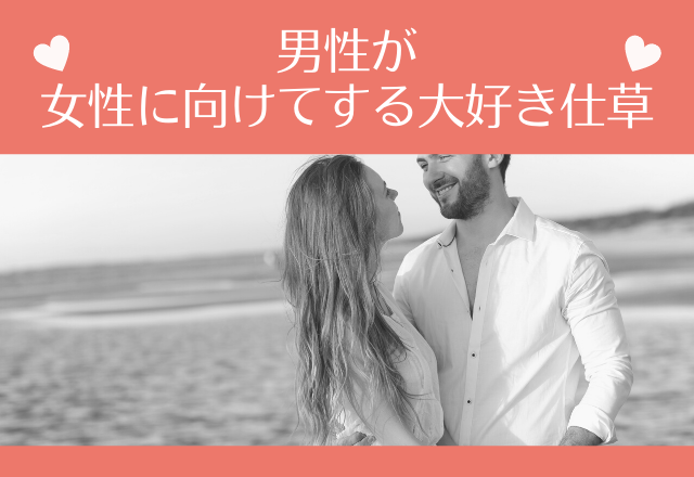 好きな気持ちではち切れそう！男性が女性に向けてする大好き仕草