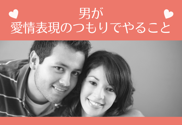 ちゃんと伝わってる？男が愛情表現のつもりでやること