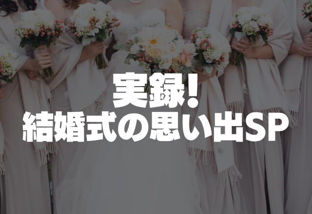 「デキ婚」が理由で夫からのプロポーズなし…そこで式当日にサプライズで…＜実録！結婚式の思い出SP＞