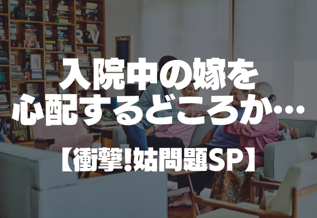 ＜過干渉姑にウンザリ…＞「家族だけでお出かけさせて！」どこにでも着いてこようとする姑。家族でゆっくりしたいのに…＜衝撃！姑問題SP＞