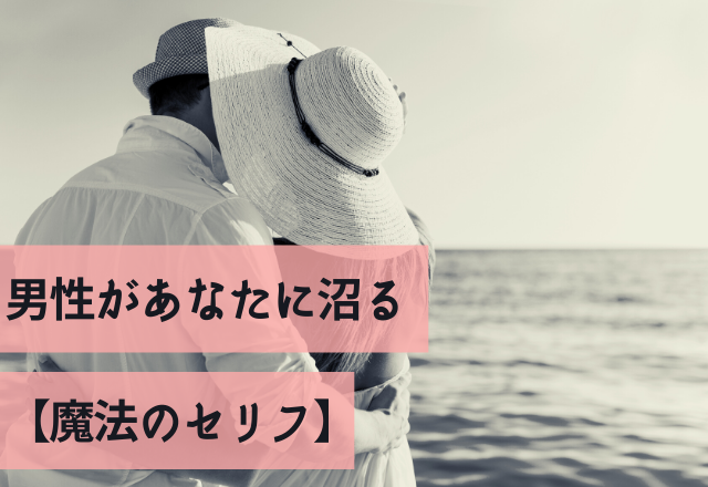 24時間、君のトリコ。男性があなたに沼る【魔法のセリフ】