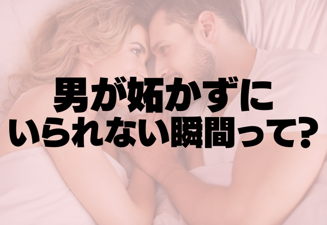 いくらクールな男でも。男が妬かずにいられない瞬間って？